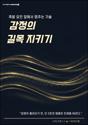 감정의 길목 지키기