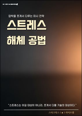 스트레스 해체 공법