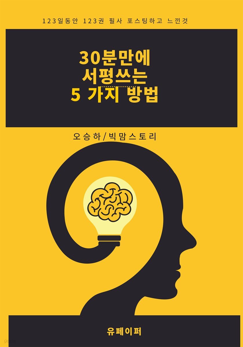30분 만에 서평 쓰는 5가지 방법
