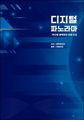 디지털 파노라마-부산형 블록파이 미래 지도