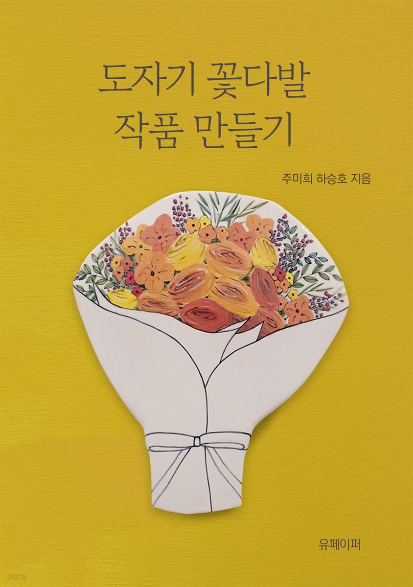 도자기 꽃다발 작품 만들기