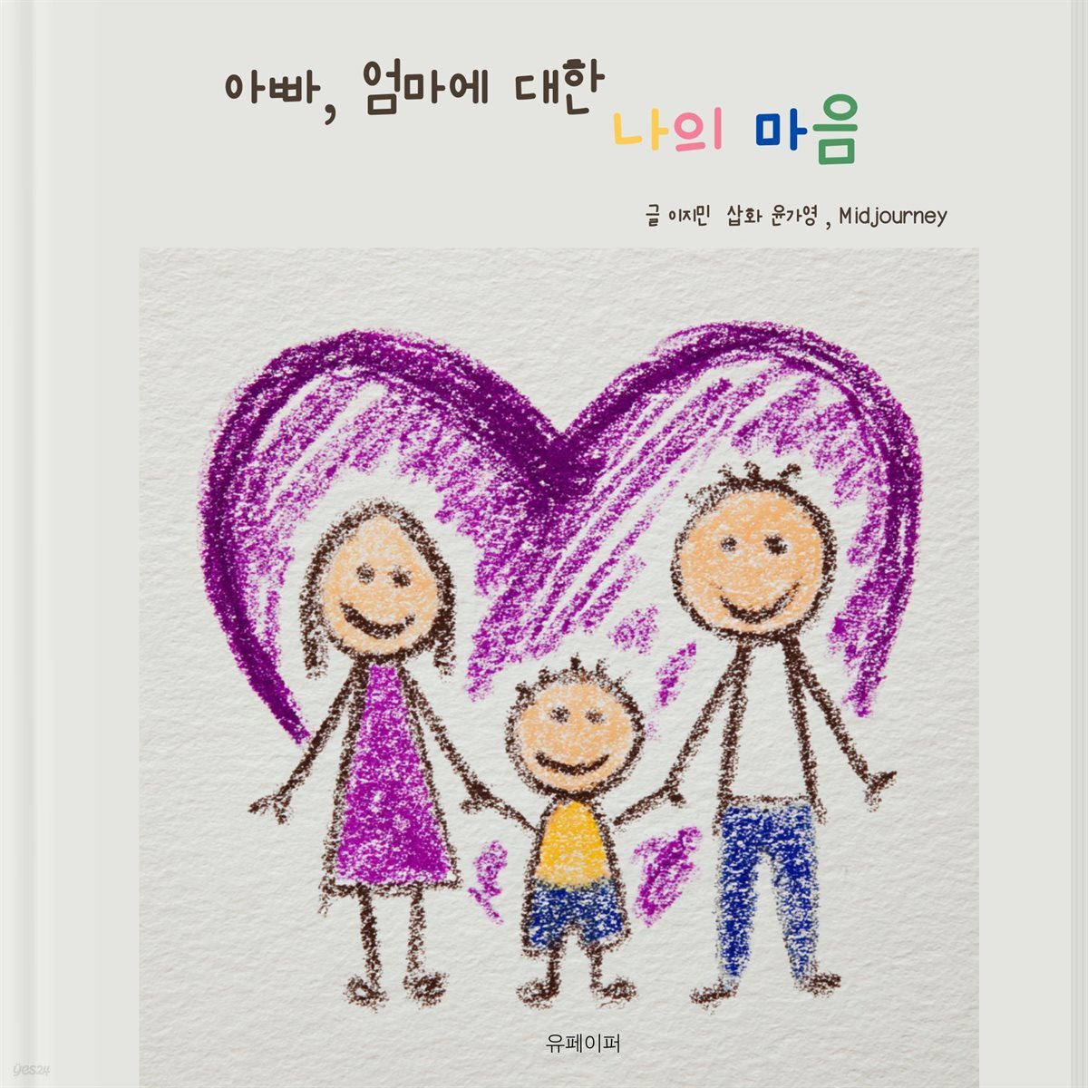 아빠 엄마에 대한 나의 마음