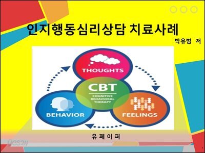 인지행동 심리상담 치료사례