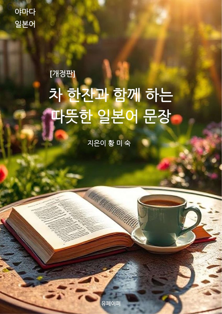 차 한잔과 함께 하는 따뜻한 일본어 문장 [개정판]