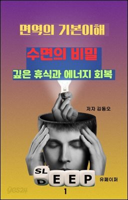 면역의 기본이해 - 수면의 비밀 깊은휴식과 에너지회복