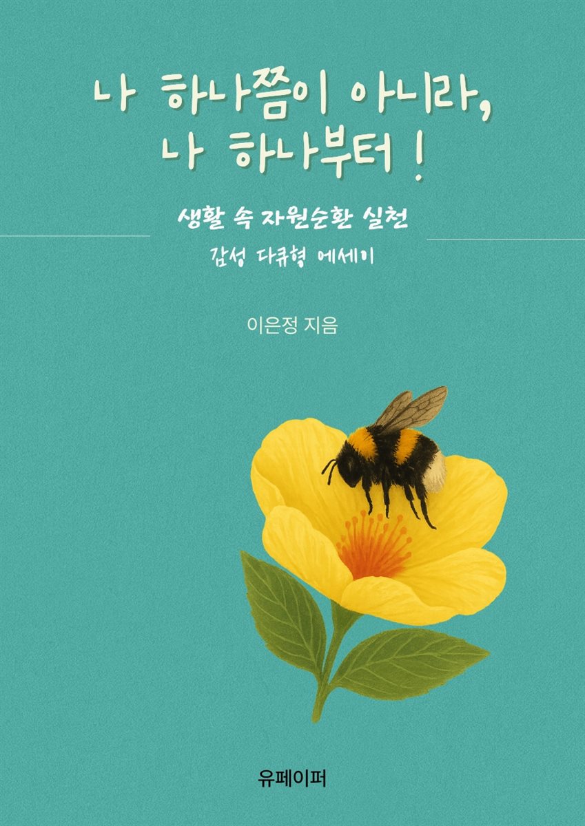나 하나쯤이 아니라, 나 하나부터!