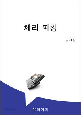 체리 피킹