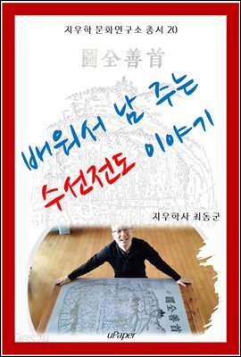 배워서 남 주는 수선전도 이야기