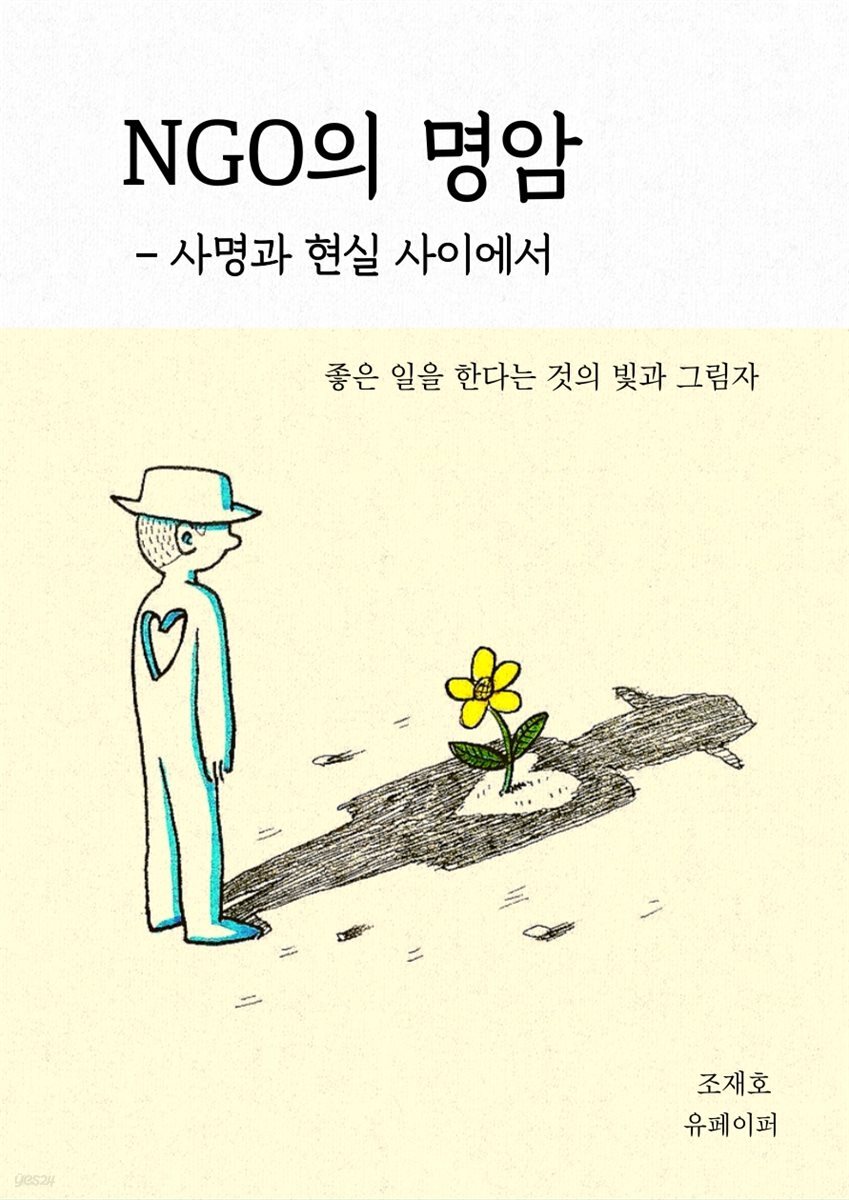 NGO의 명암 ? 사명과 현실 사이에서