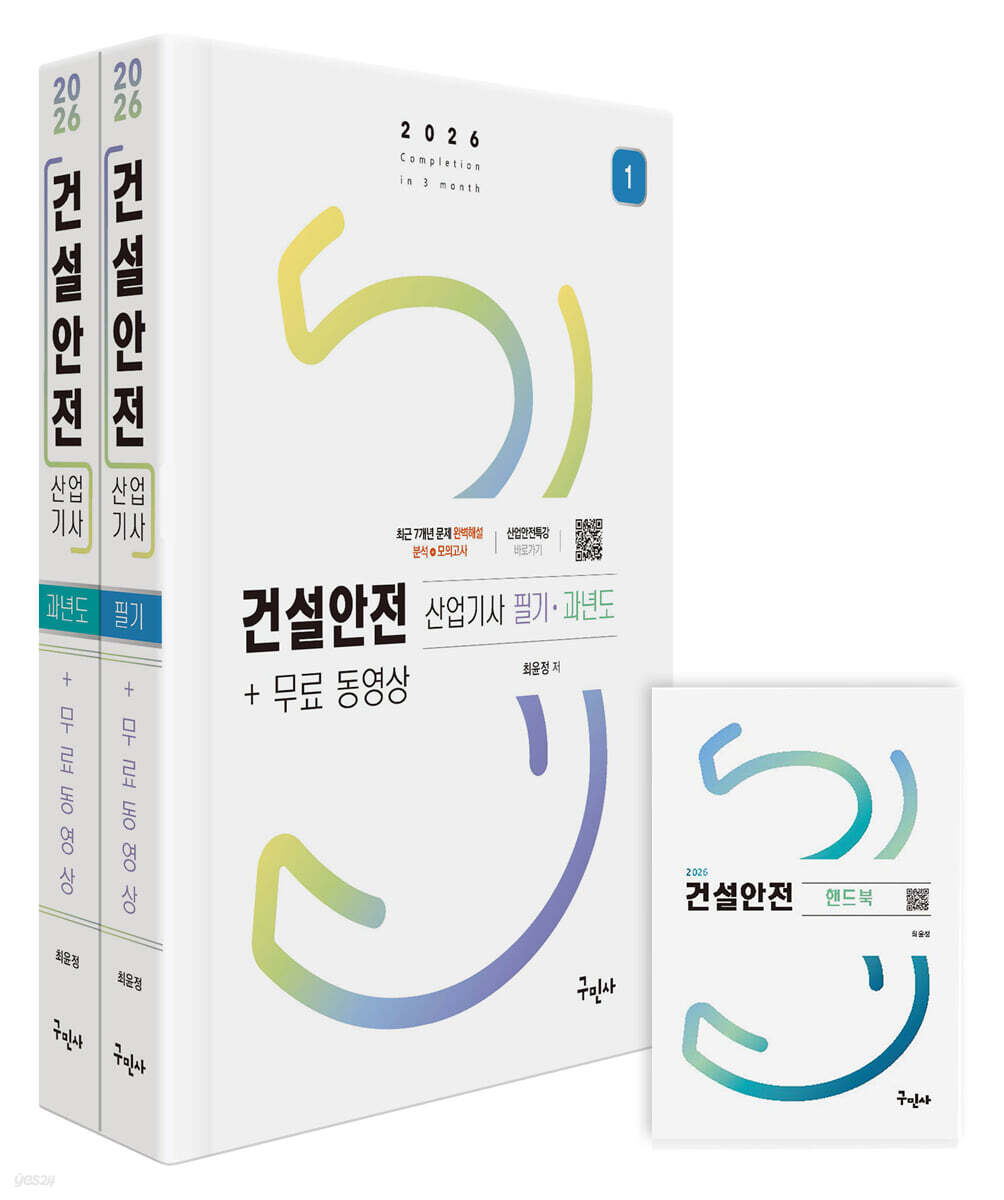 2026 건설안전산업기사 필기+과년도+무료동영상+핸드북