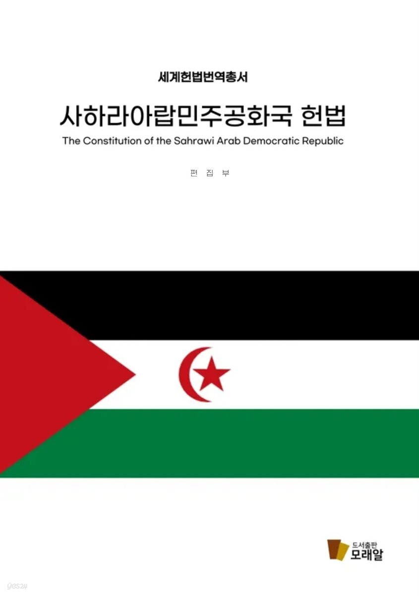 사하라아랍민주공화국 헌법