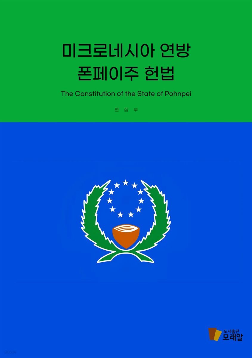 미크로네시아 연방 폰페이주 헌법