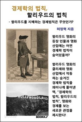 경제학의 법칙, 할리우드의 법칙