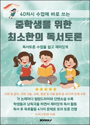 중학생을 위한 최소한의 독서토론
