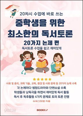 중학생을 위한 최소한의 독서토론 20가지 논제 편