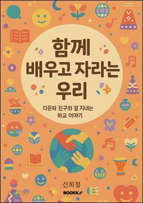 함께 배우고 자라는 우리