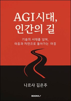 AGI 시대, 인간의 길