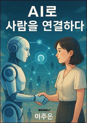 AI로 사람을 연결하다