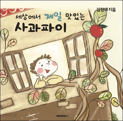 세상에서 제일 맛있는 사과파이