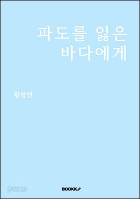 파도를 잃은 바다에게