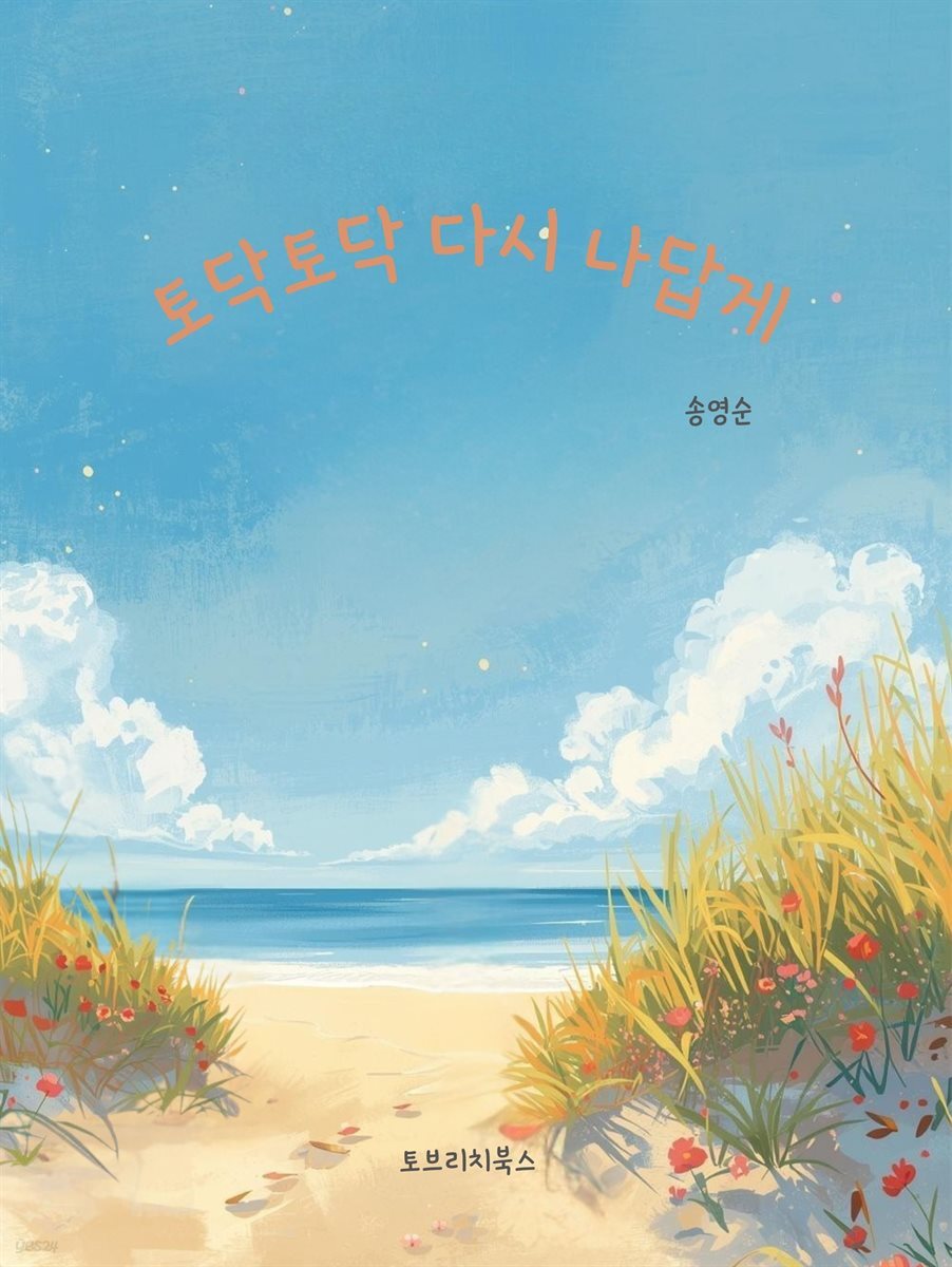 토닥토닥 다시 나답게