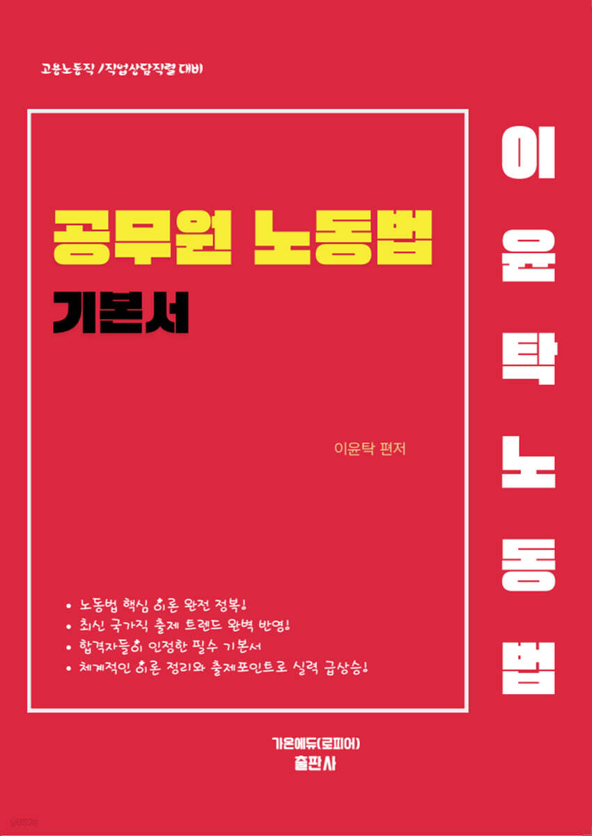 이윤탁 공무원 노동법 기본서