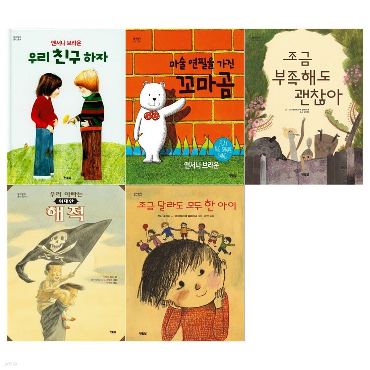유아 명작그림책 5권세트(우리 친구 하자+마술 연필을 가진 꼬마곰+조금 부족해도 괜찮아+우리 아빠는 위대한 해적+조금 달라도 모두 한 아이)