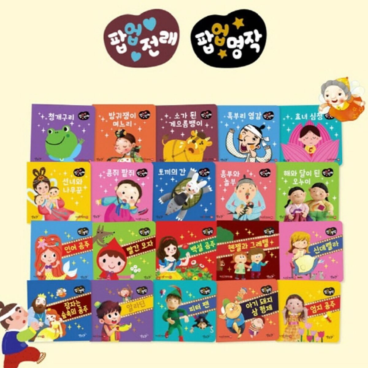 팝업 명작 + 전래 (전20권) / 세이펜 미포함