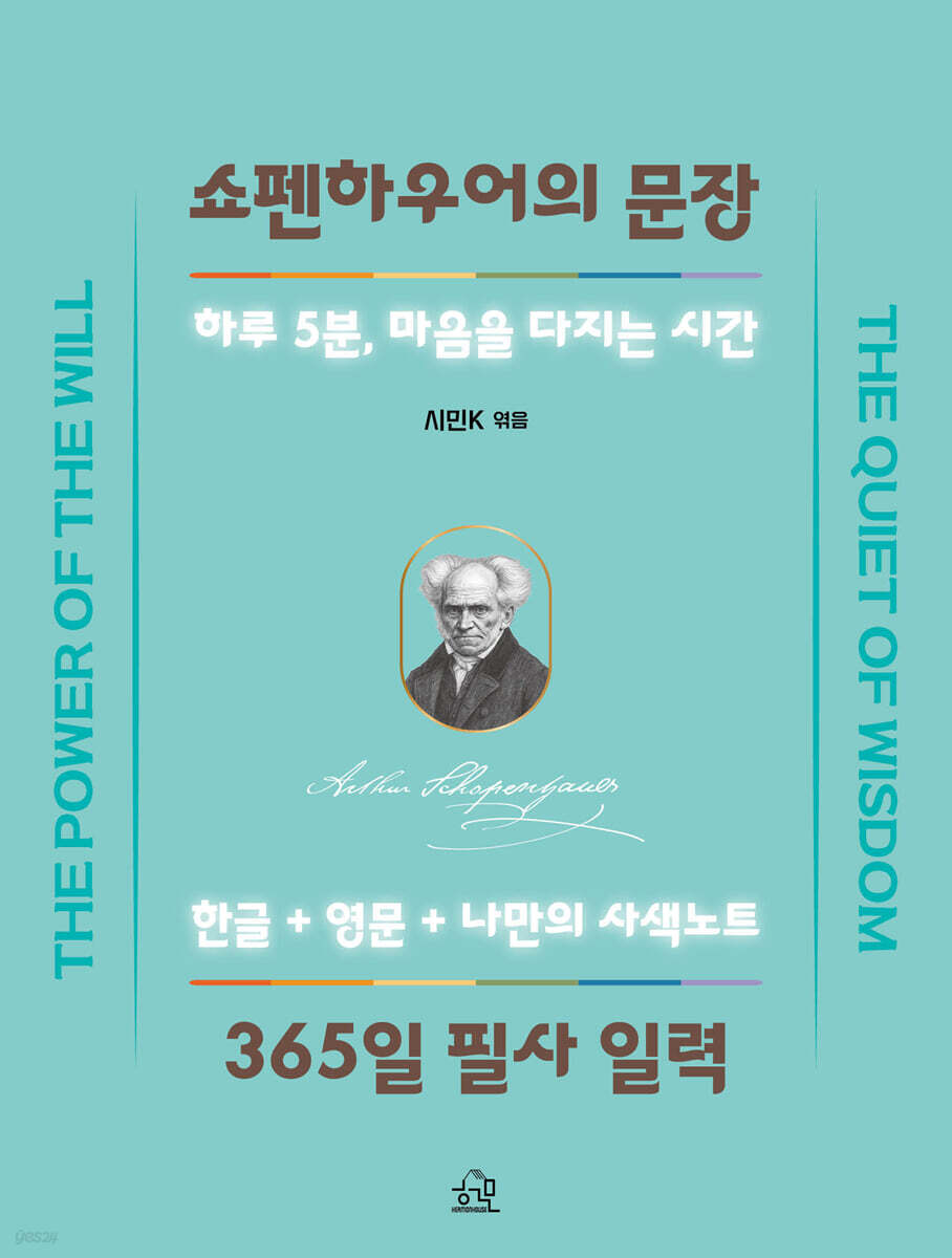 쇼펜하우어의 문장 365일 필사 일력
