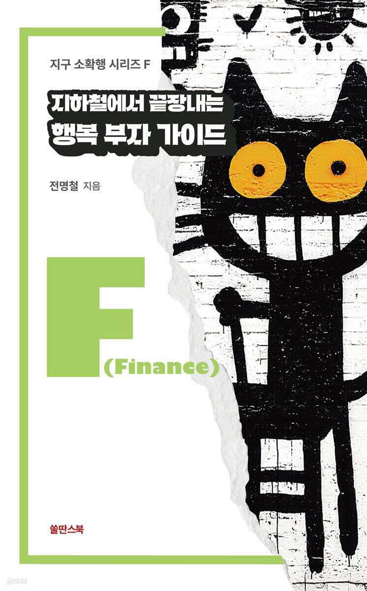 지하철에서 끝내는 행복 부자 가이드