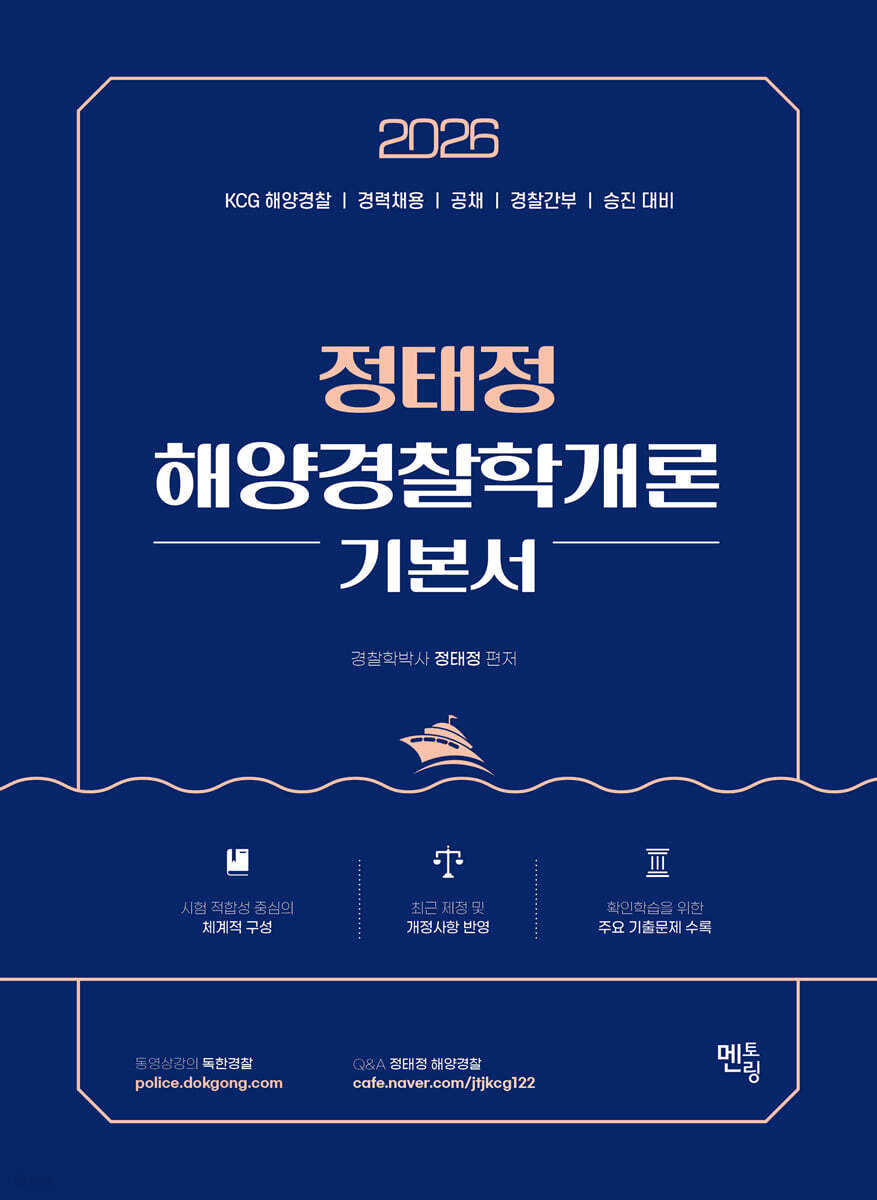 2026 정태정 해양경찰학개론 기본서