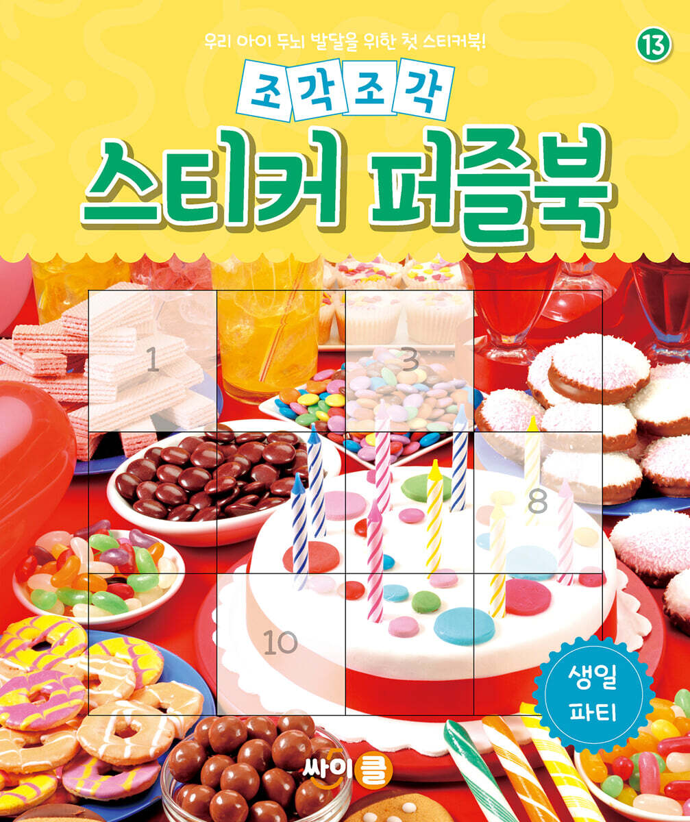 조각조각 스티커 퍼즐북 생일 파티