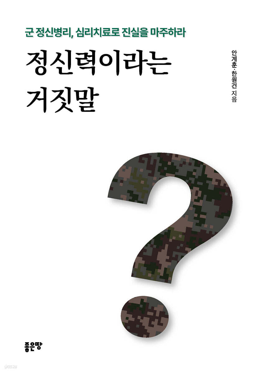 정신력이라는 거짓말