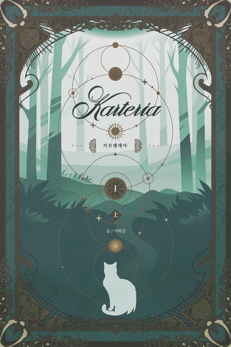 카르텔데아 1(상)