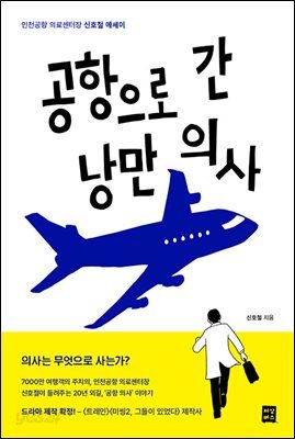 공항으로 간 낭만 의사