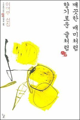 깨끗한 매미처럼 향기로운 귤처럼