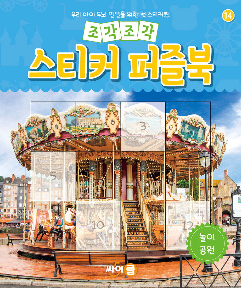 조각조각 스티커 퍼즐북 놀이공원