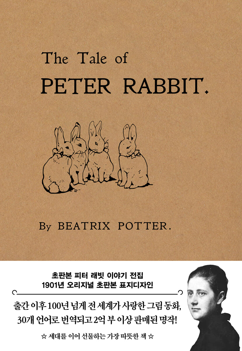 초판본 피터 래빗 이야기 전집