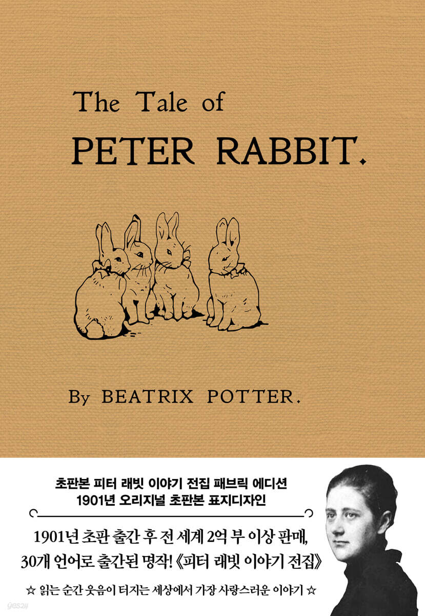 초판본 피터 래빗 이야기 전집 (패브릭 에디션)