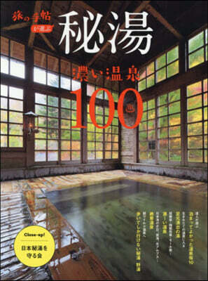秘湯 濃い溫泉100