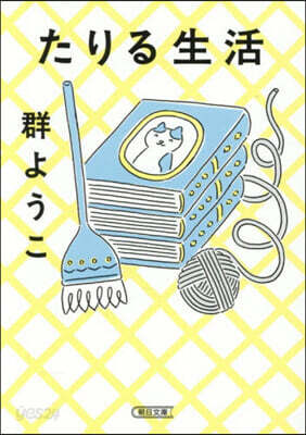 たりる生活