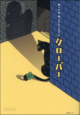 クロ-バ-