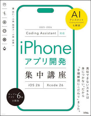 ソシム iPhoneアプリ開發集中講座 iOS26/Xcode26