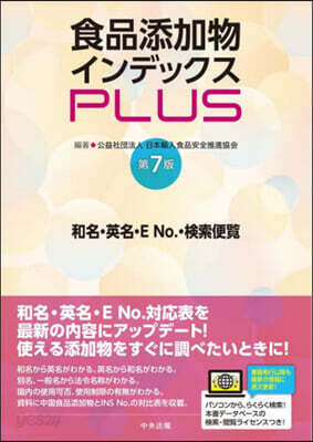 食品添加物インデックスPLUS 第7版