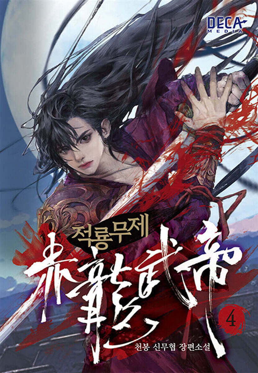 적룡무제 4