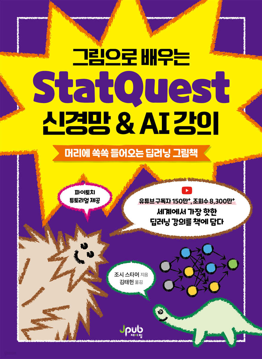그림으로 배우는 StatQuest 신경망 & AI 강의