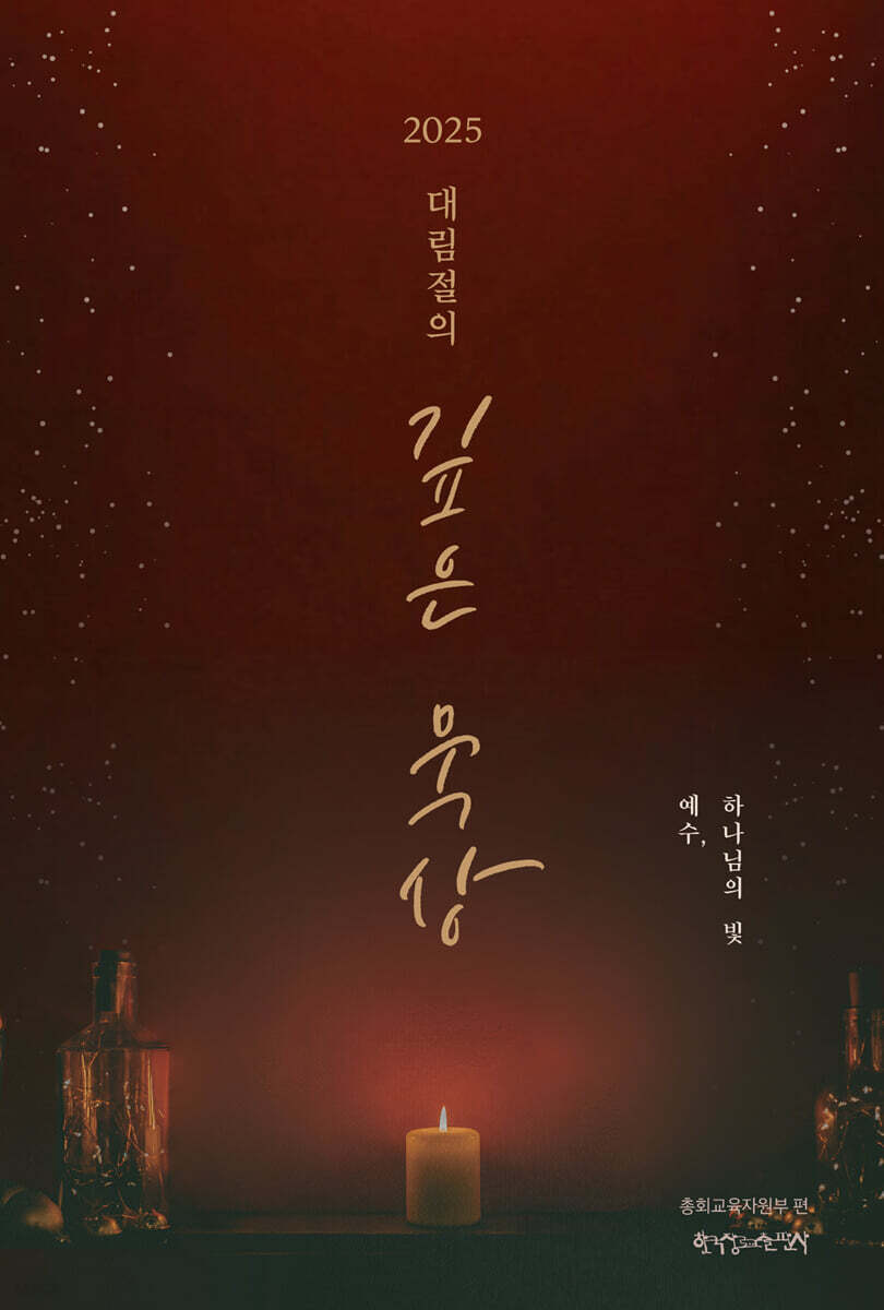 2025 대림절의 깊은 묵상