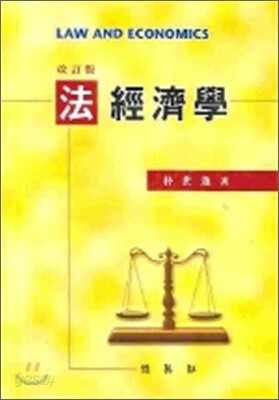 법경제학