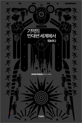 기억의 반대편 세계에서 워바타