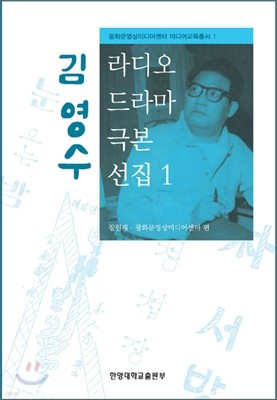 김영수 라디오 드라마 극본 선집 1
